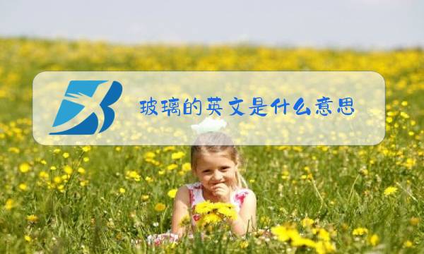 玻璃的英文是什么意思图片