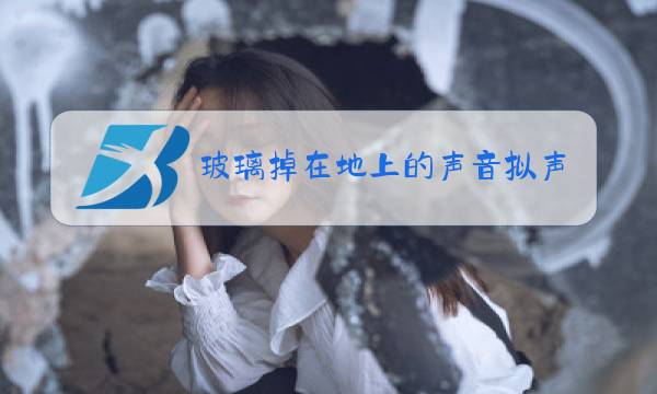 玻璃掉在地上的声音拟声词图片