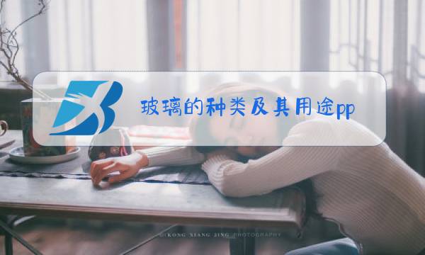 玻璃的种类及其用途ppt图片