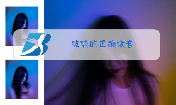 玻璃的正确读音图片