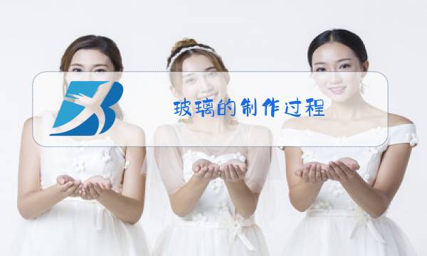玻璃的制作过程图片