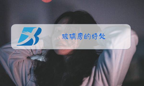 玻璃房的好处图片