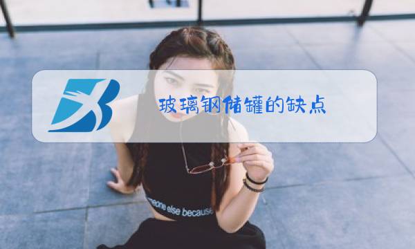 玻璃钢储罐的缺点图片