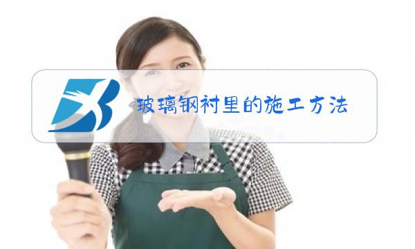 玻璃钢衬里的施工方法图片