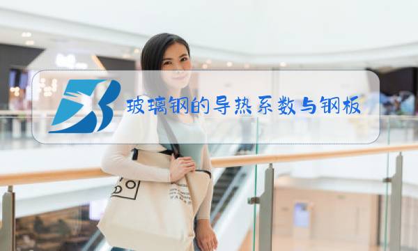 玻璃钢的导热系数与钢板的区别图片