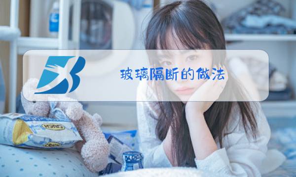 玻璃隔断的做法图片