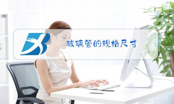 玻璃管的规格尺寸图片
