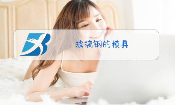 玻璃钢的模具图片