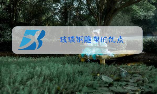 玻璃钢雕塑的优点图片
