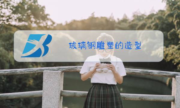 玻璃钢雕塑的造型图片