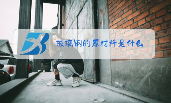 玻璃钢的原材料是什么图片