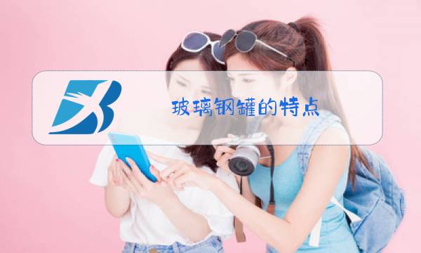 玻璃钢罐的特点图片