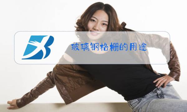玻璃钢格栅的用途图片