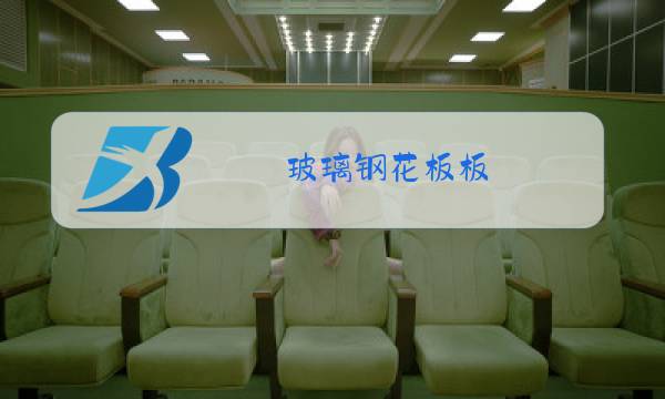 玻璃钢花板板图片