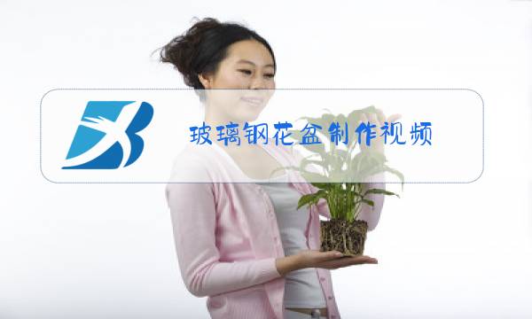 玻璃钢花盆制作视频图片