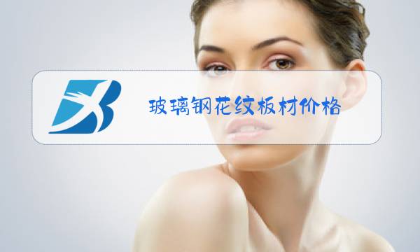 玻璃钢花纹板材价格图片