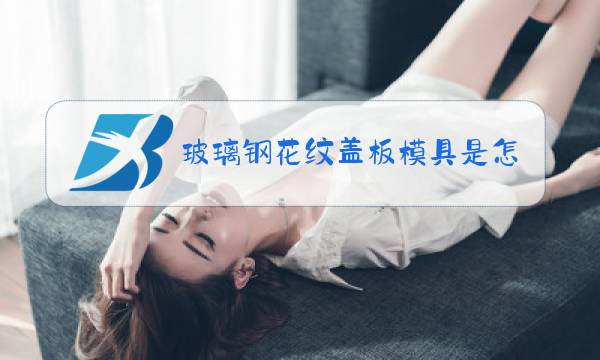 玻璃钢花纹盖板模具是怎么做的图片