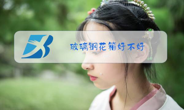 玻璃钢花箱好不好图片