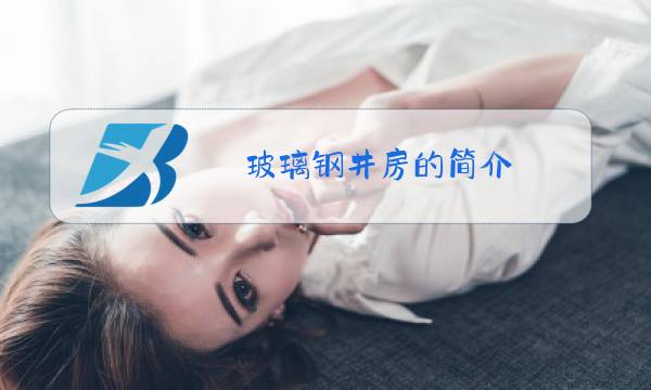 玻璃钢井房的简介图片