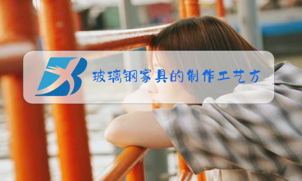 玻璃钢家具的制作工艺方法图片