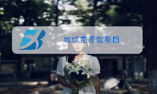 玻璃花房效果图图片