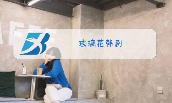 玻璃花韩剧图片