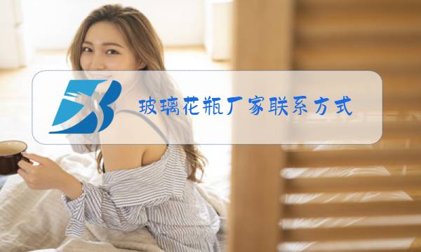 玻璃花瓶厂家联系方式图片