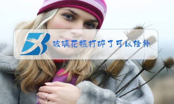 玻璃花瓶打碎了可以修补吗图片