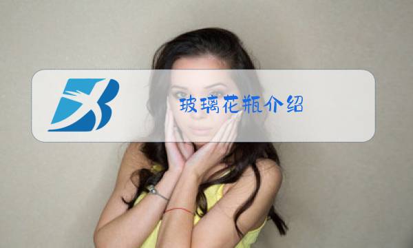 玻璃花瓶介绍图片