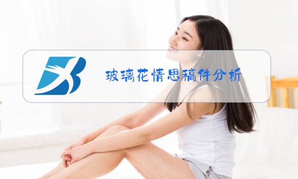 玻璃花情思稿件分析图片