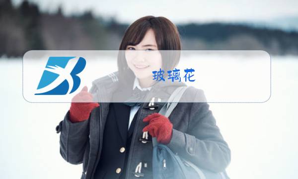 玻璃花?什么意思图片