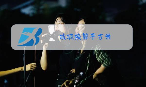 玻璃换算平方米图片