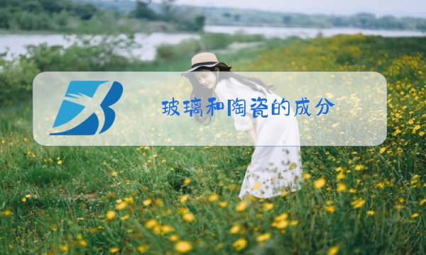 玻璃和陶瓷的成分图片