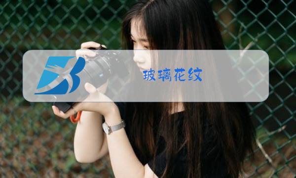 玻璃花纹图片