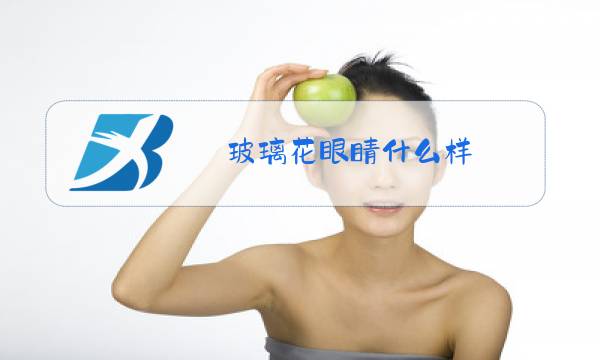 玻璃花眼睛什么样图片