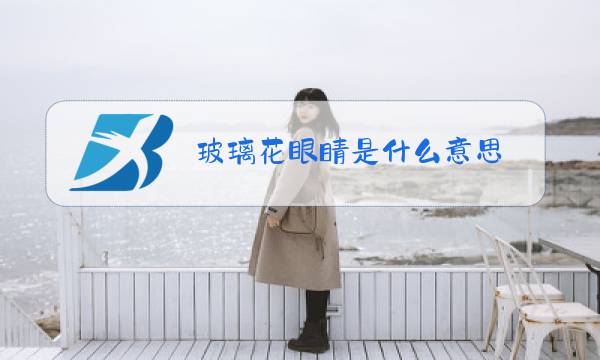 玻璃花眼睛是什么意思图片