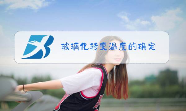 玻璃化转变温度的确定图片
