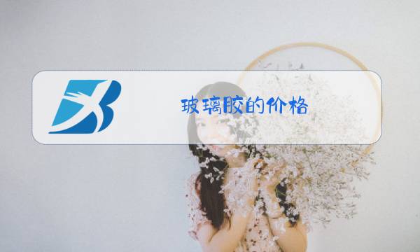 玻璃胶的价格图片