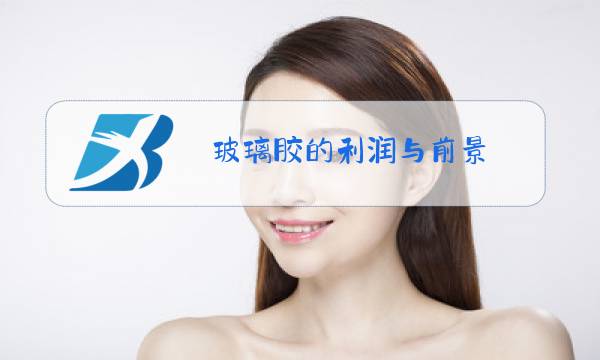 玻璃胶的利润与前景图片