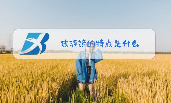玻璃镜的特点是什么图片