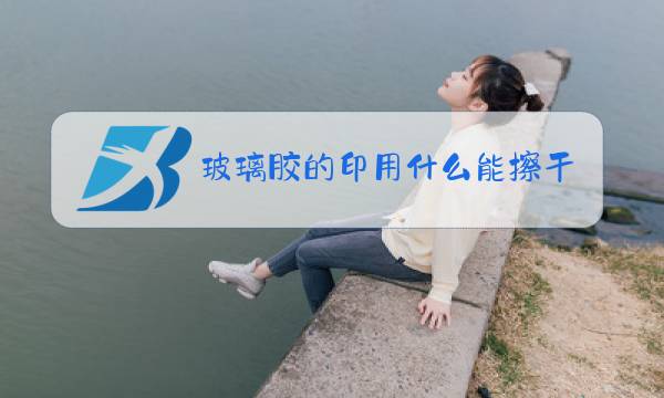 玻璃胶的印用什么能擦干净图片