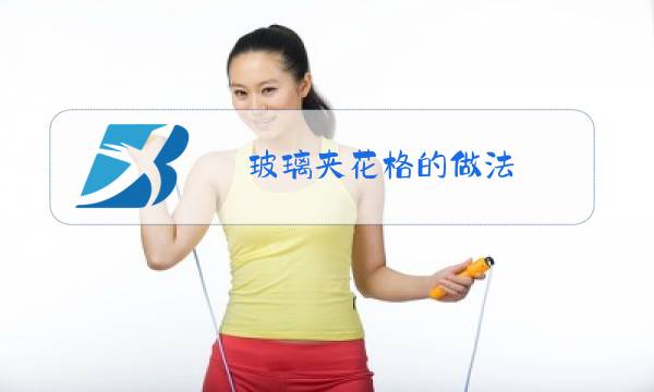 玻璃夹花格的做法图片