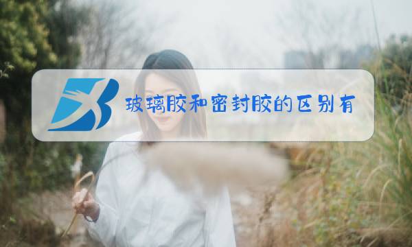 玻璃胶和密封胶的区别有哪些图片