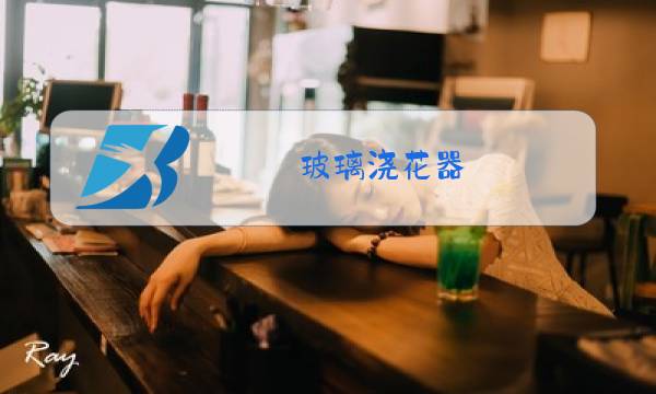 玻璃浇花器图片