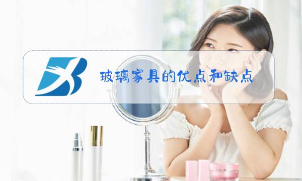 玻璃家具的优点和缺点图片