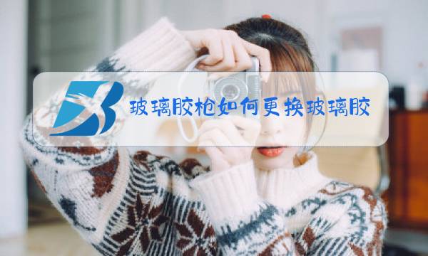 玻璃胶枪如何更换玻璃胶图片