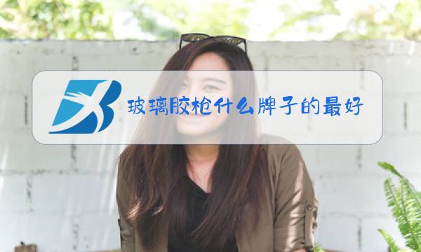 玻璃胶枪什么牌子的最好用图片