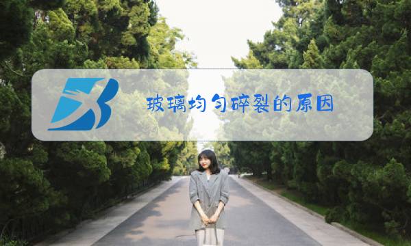 玻璃均匀碎裂的原因图片