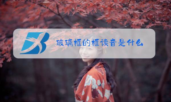 玻璃框的框读音是什么图片