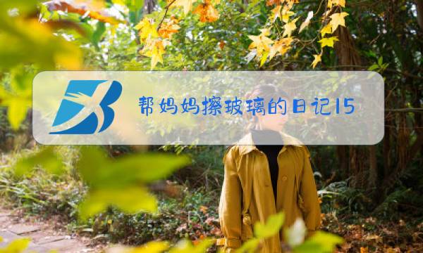帮妈妈擦玻璃的日记150字图片